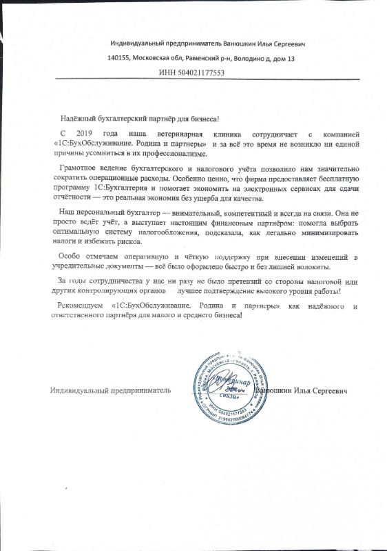 Скан отзыва индивидуального предпринимателя Ванюшкина Ильи Сергеевича